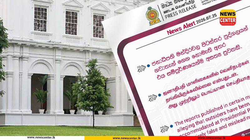 2025දී ජනපති මැදුරු හතෙහි 3089ක් නවාතැන් අරන් - වියදම කෝටි 3 පනියි