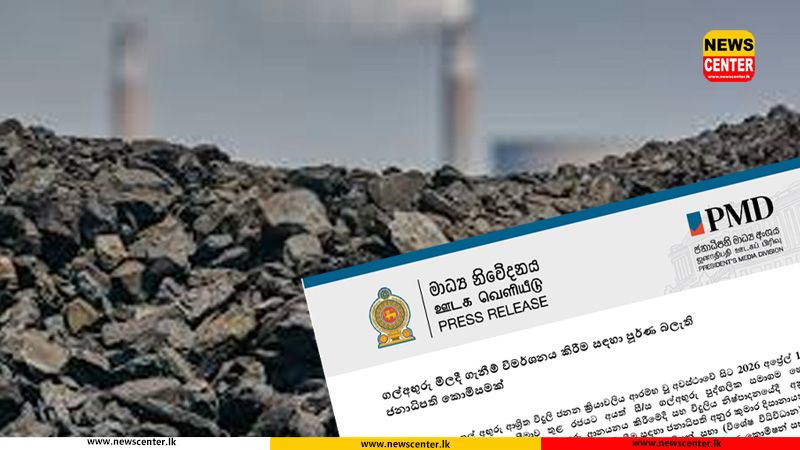 ගල්අඟුරු මිලදී ගැනීම් විමර්ශනය කිරීම සඳහා පූර්ණ බලැති ජනාධිපති කොමිසමක් 
