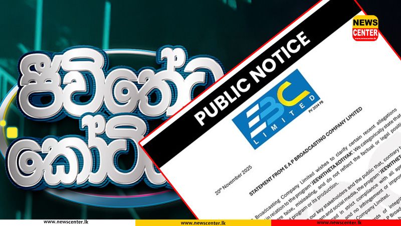 "ජීවිතේට කෝටියක්" වැඩසටහනේ අයිතිය ගැන, E A P සමාගමෙන් නිවේදනයක්