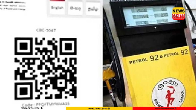 Watch : හෙට සිට යළිත් QR ක්‍රමය ක්‍රියාත්මකයි - ලංකා ඛනිජ තෙල් නීතිගත සංස්ථාව