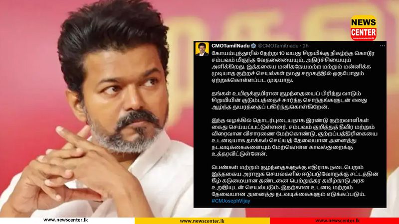 'දරුවන්ට එරෙහිව සිදුවන සාහසික අපරාධවල නිරත වන්නන්ට කිසිදු සමාවක් නෑ' - තමිල්නාඩු නව මහ ඇමති ජෝසප් විජේ 