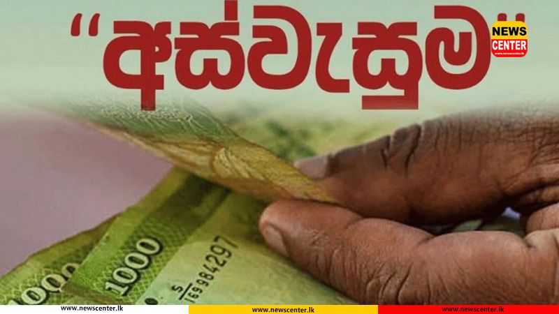 අස්වැසුම ප්‍රතිලාභීන්ගේ තොරතුරු යාවත්කාලීන කිරීම ඇරඹේ