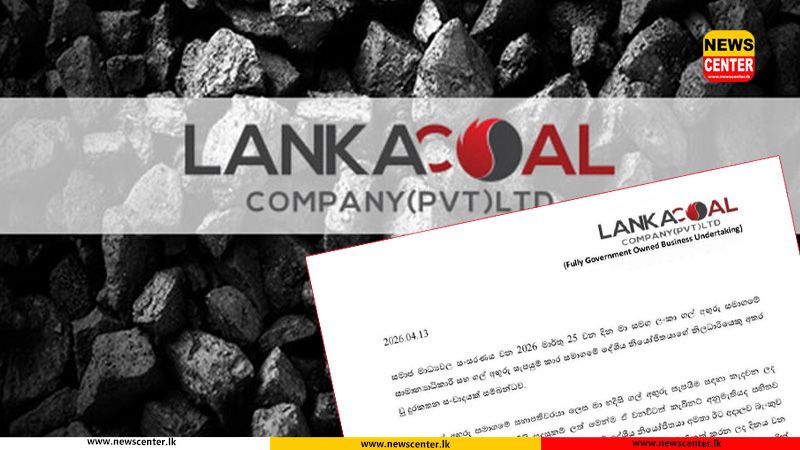 'හඬපටය විකෘති කර සකස් කළ එකක්' - ලංකා ගල් අඟුරු සමාගම නිවේදනය කරයි