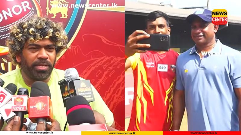 Watch : වේග පන්දුවේ මීළඟ සුපිරි ක්‍රීඩකයා සොයා, මාලිංග කොළඹදී සටන අරඹයි