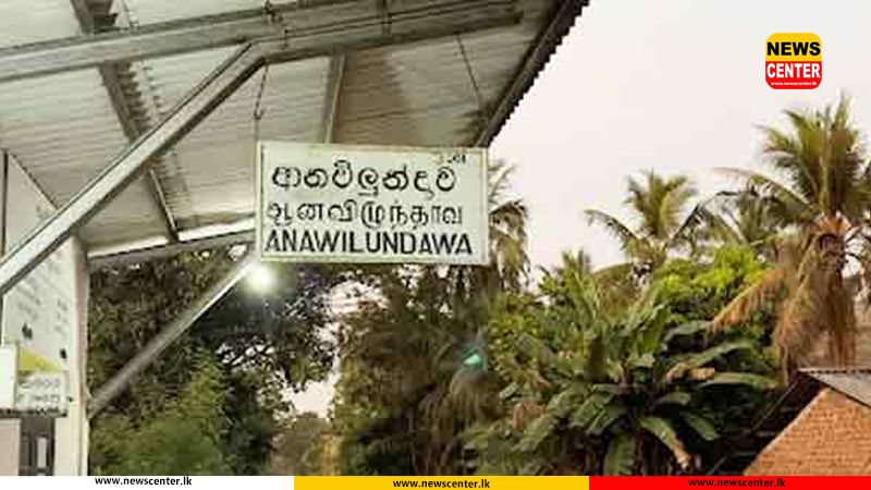 වසා දැමූ ආනවිලුන්දාව උප දුම්රිය ස්ථානය යළි විවෘත කෙරේ