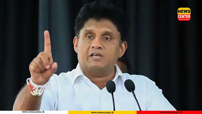 මීගමුව බන්ධනාගාරයේ සිද්ධිය ගැන අපක්ෂපාතී පරීක්ෂණයක් කළ යුතුයි - සජිත්
