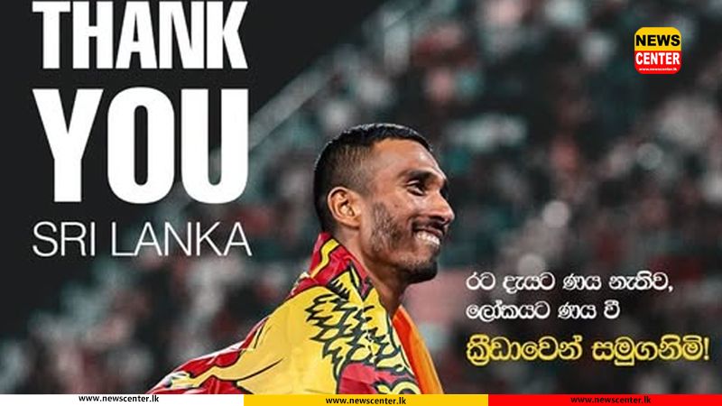 කෙටි දුර ධාවන ශූර යුපුන් අබේකෝන් මලල ක්රීඩාවෙන් සමුගන්නා බව නිවේදනය කරයි