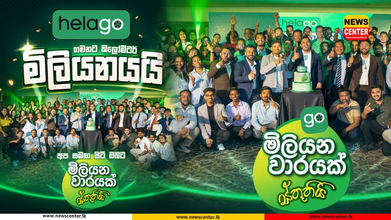 HelaGo මාස 05 ක් තුළ කිලෝමීටර මිලියනයක් පසුකරයි