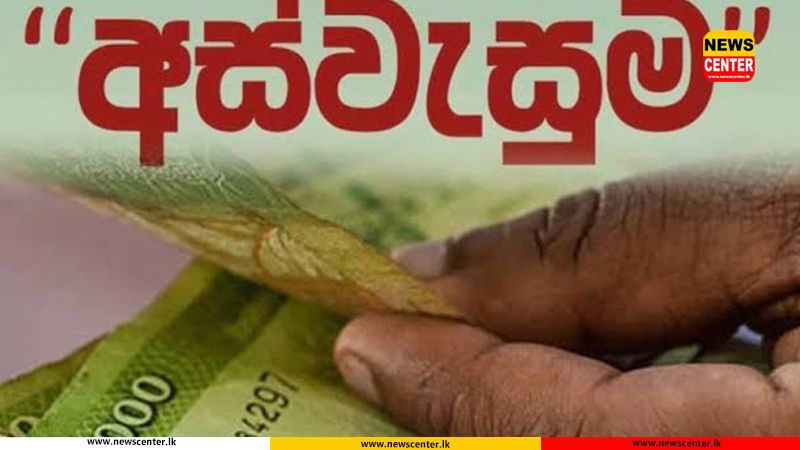 ලක්ෂ 04කට අස්වැසුම දීමනාව කපා දමයි   -  මින් ඉදිරියට අස්වැසුම දුප්පත් සහ අන්ත දිළිඳු පවුල්වලට විතරයි 