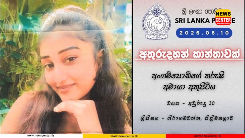 පිළිමතලාවෙන් අතුරුදන් වූ 20 හැවිරිදි තරුෂි අමායා සොයාගැනීමට පොලිසිය මහජන සහාය පතයි