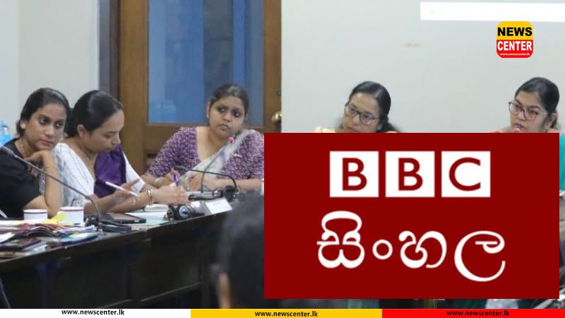 බීබීසී සිංහල සේවයේ මාධ්යවේදීන් පාර්ලිමේන්තු වරප්රසාද කමිටුවට කැඳවයි