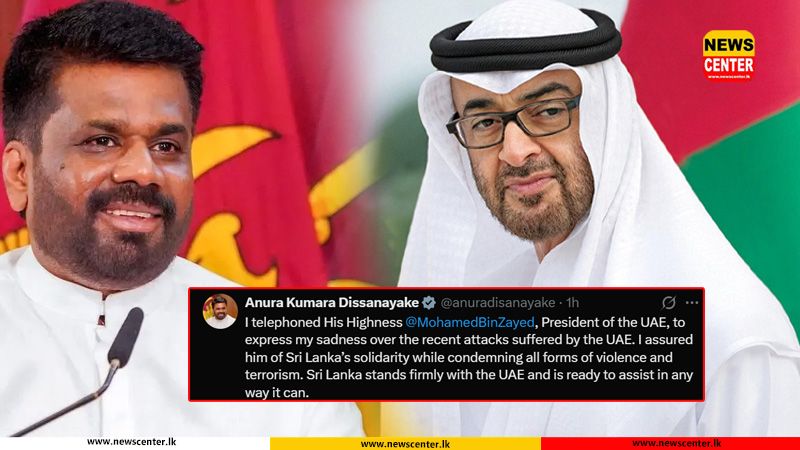 'UAE වෙත එල්ල වූ ප්‍රහාරය ගැන කණගාටුයි. ඕනෑම ආකාරයකින් සහාය වීමට ශ්‍රී ලංකාව සූදානම්' - ජනපති අනුරගෙන්, UAE ජනපතිට ඇමතුමක්