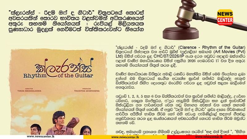 “ක්ලැරන්ස් - රිදම් ඔෆ් ද ගිටාර්” චිත්‍රපටයේ කොටස් අවසරයකින් තොරව භාවිතය වළක්වමින් අධිකරණයෙන් අතුරු තහනම් නියෝගයක් : රුපියල් මිලියනයක පුණ්‍යාධාර මුදලක් ගෙවීමටත් විත්තිකරුවන්ට නියෝග