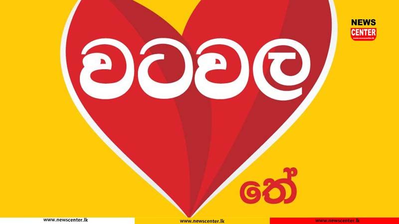 වටවල තේ සමාගම ආන්දෝලනාත්මක වෙළඳ දැන්වීම ඉවත් කර ගනියි