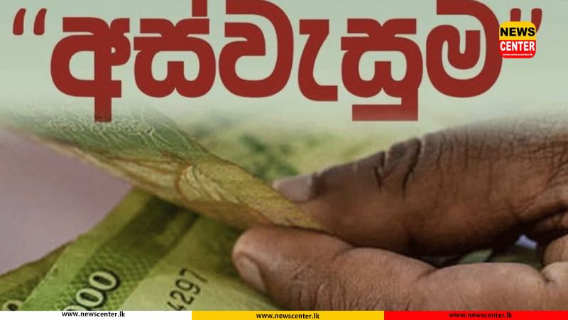 අප්‍රේල් මස අස්වැසුම දීමනාව හෙට බැංකු ගිණුම් වෙත