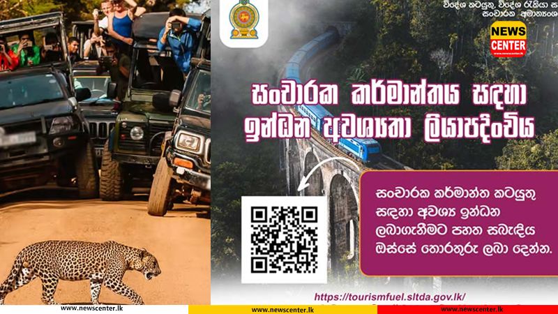 සංචාරක කර්මාන්තය සඳහා ඉන්ධන නිකුත් කිරීම ගැන දැනුම්දීමක්