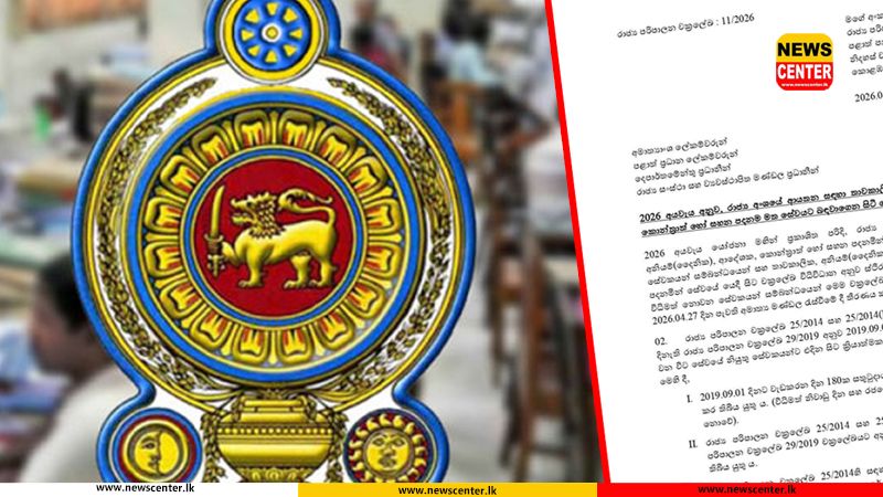 අනියම්-ආදේශක සේවකයින් රාජ්‍ය අංශයේ ස්ථිර කිරීමේ චක්‍රලේඛය නිකුත් කෙරේ