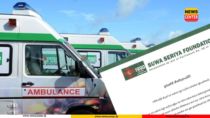 සමාජ මාධ්‍ය වාර්තා අසත්‍යයි - 1990 සුව සැරිය ගිලන්රථ සේවය අඛණ්ඩව ක්‍රියාත්මකයි