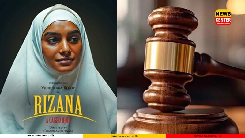 ‘රිසානා’ ප්‍රදර්ශනයට වැටුණු වාරණය