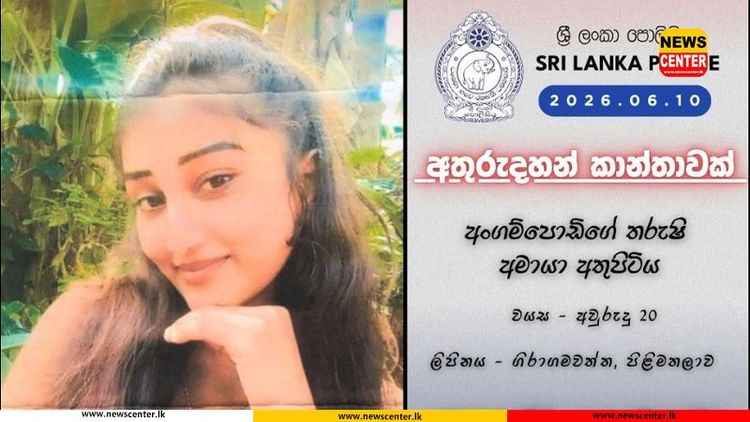 පිළිමතලාවෙන් අතුරුදන් වූ 20 හැවිරිදි තරුෂි අමායා සොයාගැනීමට පොලිසිය මහජන සහාය පතයි