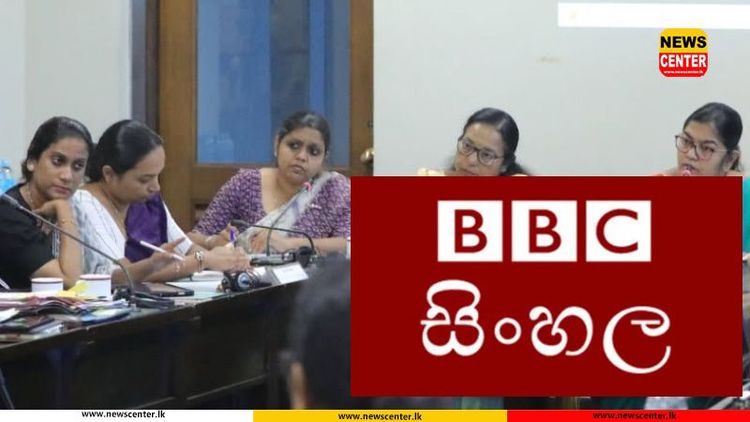 බීබීසී සිංහල සේවයේ මාධ්යවේදීන් පාර්ලිමේන්තු වරප්රසාද කමිටුවට කැඳවයි