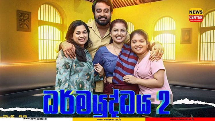 ලංකාවේ සිනමා ඉතිහාසයේ පළමුවරට, වැඩිම  Screen Time  එක හෙට “ධර්මයුද්ධය 2” වෙනුවෙන්