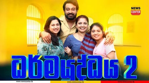 Watch : ලාංකේය සිනමා ඉතිහාසය අලුත් කරමින්, 'ධර්මයුද්ධය 2' රජ ගමනක - තිරගත වූ පළමු දිනයේ පටන්, HOUSEFULL වූ වගයි