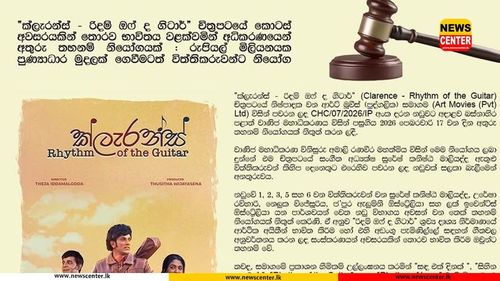 “ක්ලැරන්ස් - රිදම් ඔෆ් ද ගිටාර්” චිත්‍රපටයේ කොටස් අවසරයකින් තොරව භාවිතය වළක්වමින් අධිකරණයෙන් අතුරු තහනම් නියෝගයක් : රුපියල් මිලියනයක පුණ්‍යාධාර මුදලක් ගෙවීමටත් විත්තිකරුවන්ට නියෝග